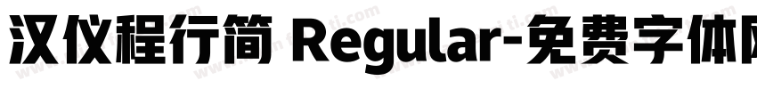 汉仪程行简 Regular字体转换